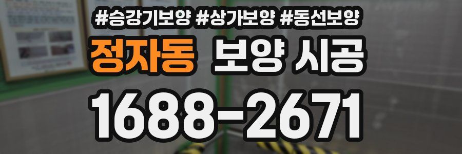 정자동 보양 시공
