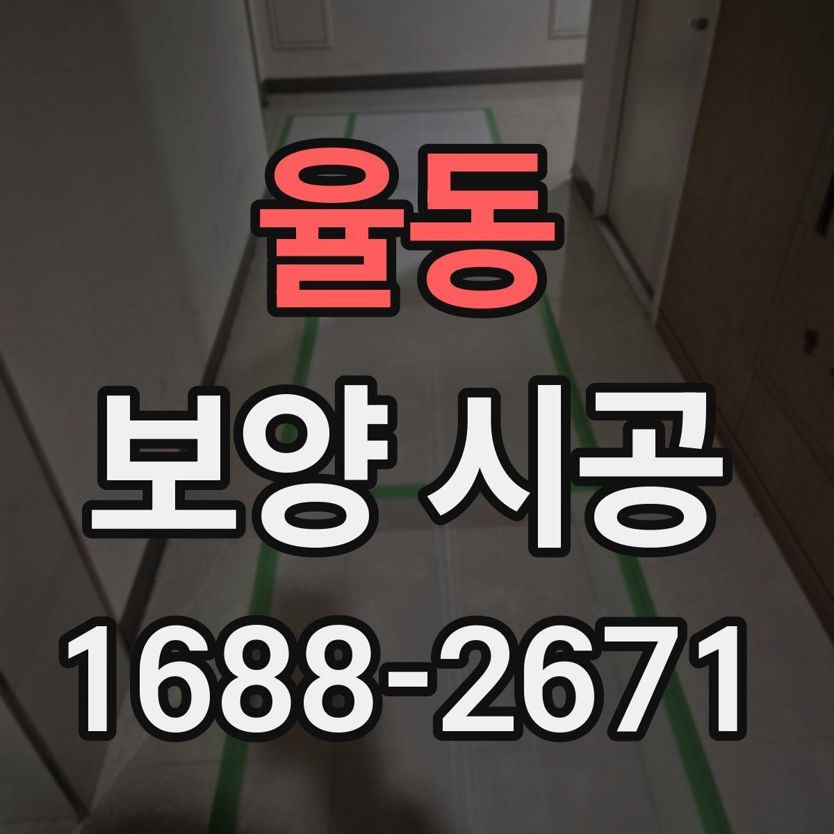 율동 보양 시공 관련 문의 전에 알아두면 좋은 기본 정보