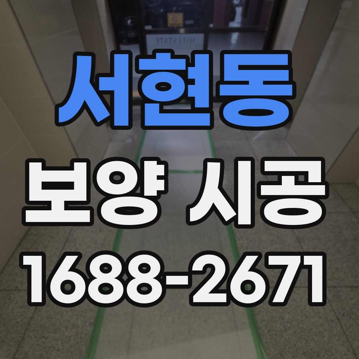 서현동 보양 시공 단계별로 확인할 체크포인트