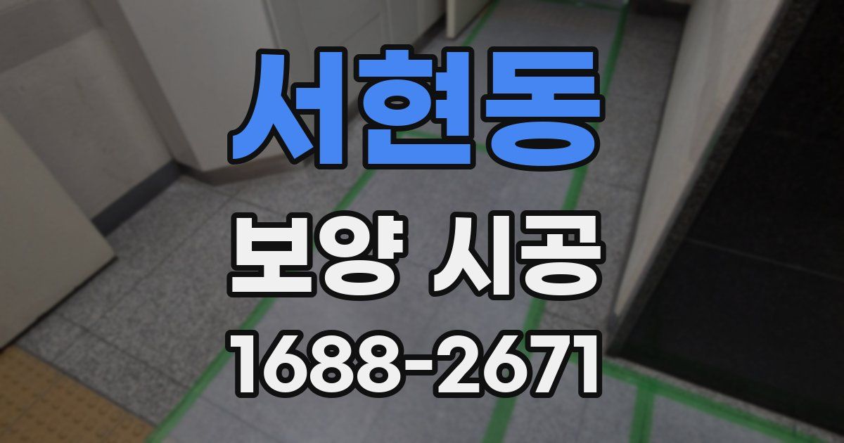 서현동 보양 시공