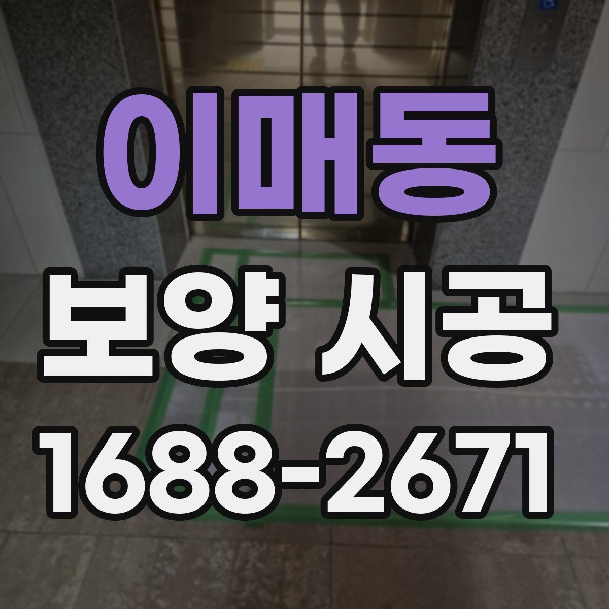 이매동 보양 시공 전 점검해야 할 구조와 동선