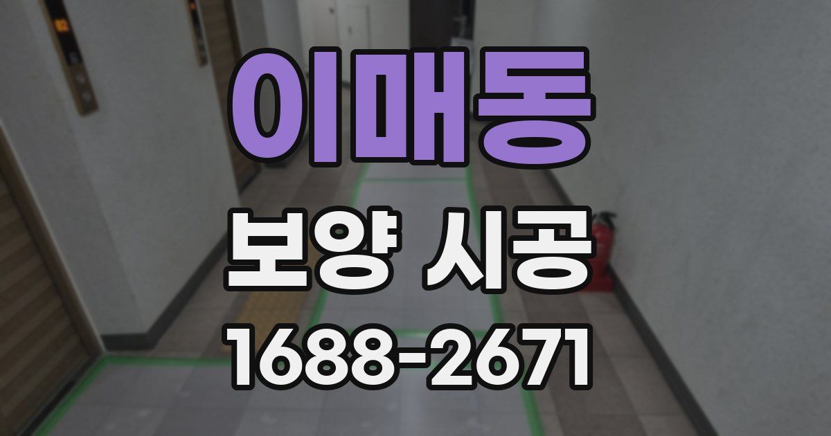 이매동 보양 시공
