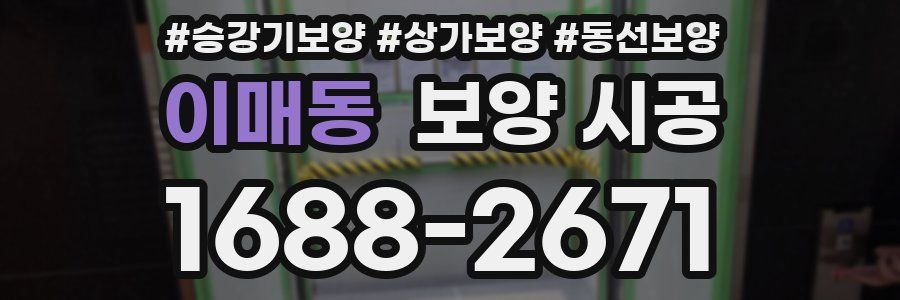 이매동 보양 시공