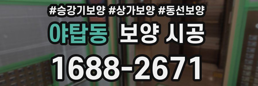 야탑동 보양 시공