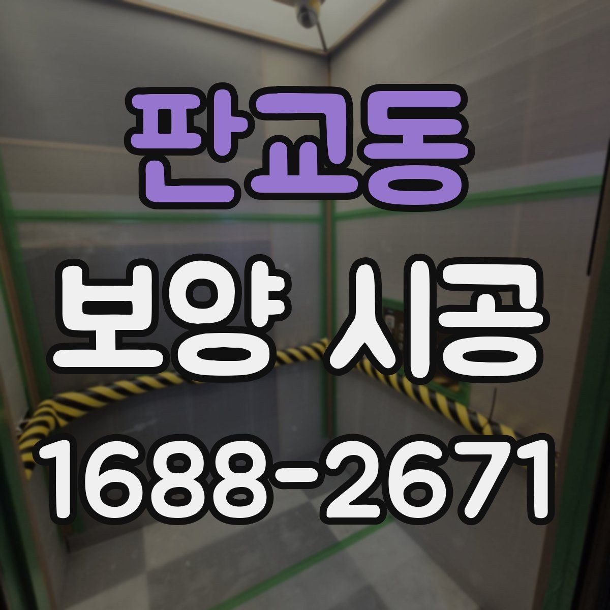 판교동 보양 시공 견적이 달라지는 대표 요인