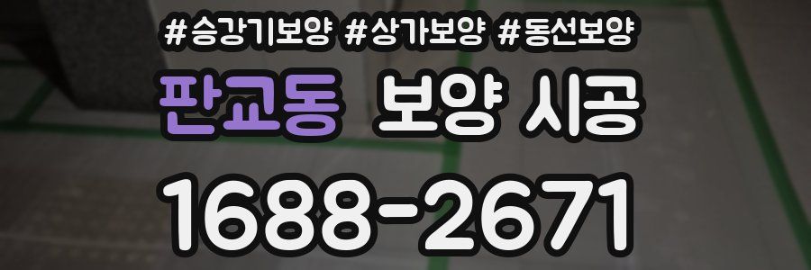 판교동 보양 시공