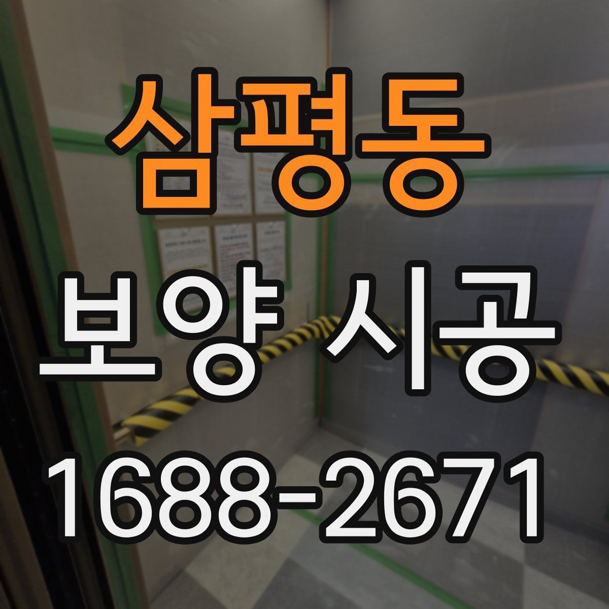삼평동 보양 시공 준비 단계에서 확인할 안전 수칙
