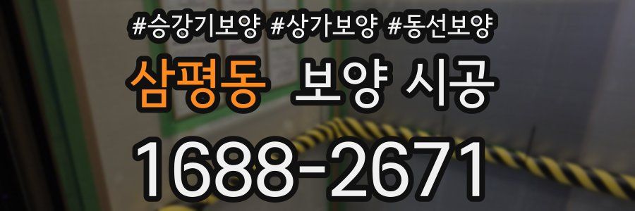 삼평동 보양 시공