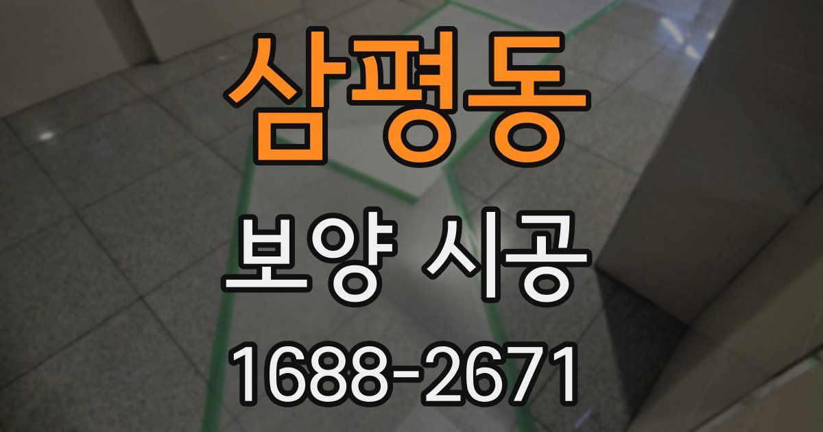 삼평동 보양 시공