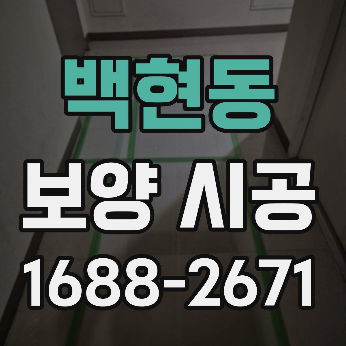 백현동 보양 시공 현장에 맞는 작업 방식 고르기