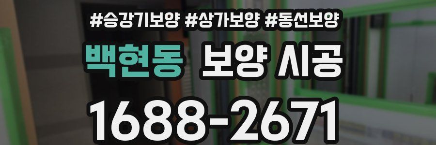 백현동 보양 시공