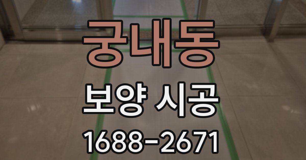 궁내동 보양 시공