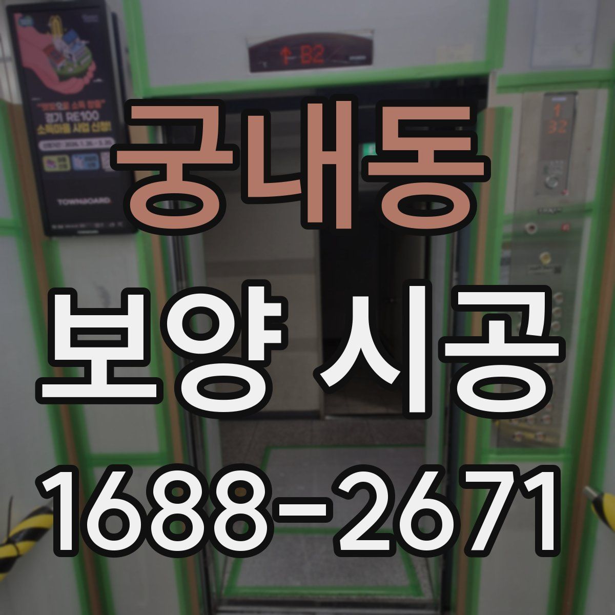 궁내동 보양 시공