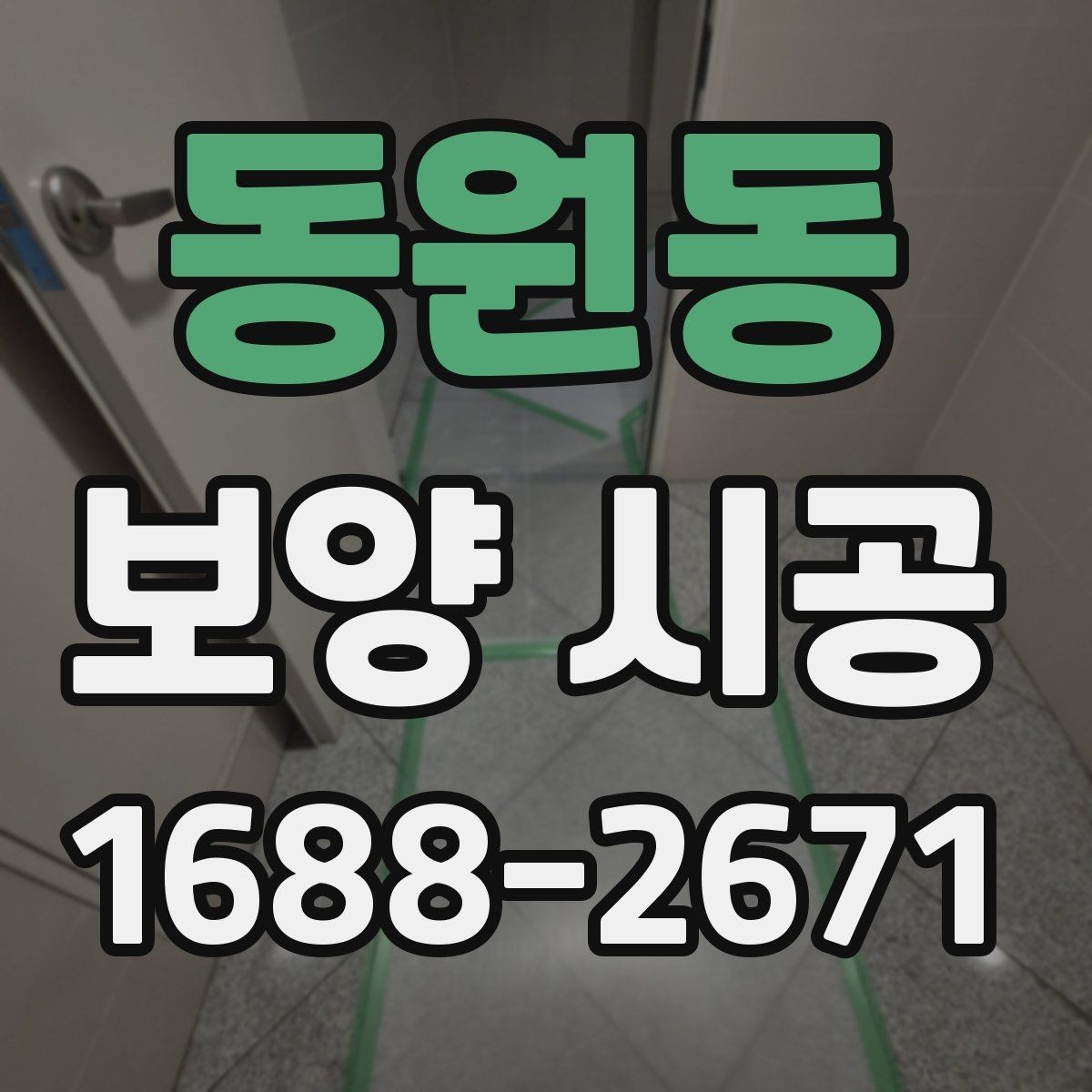 동원동 보양 시공 현장별 맞춤 대응이 중요한 이유