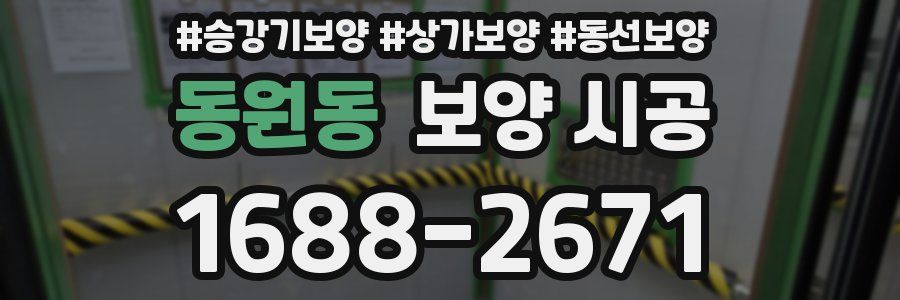 동원동 보양 시공
