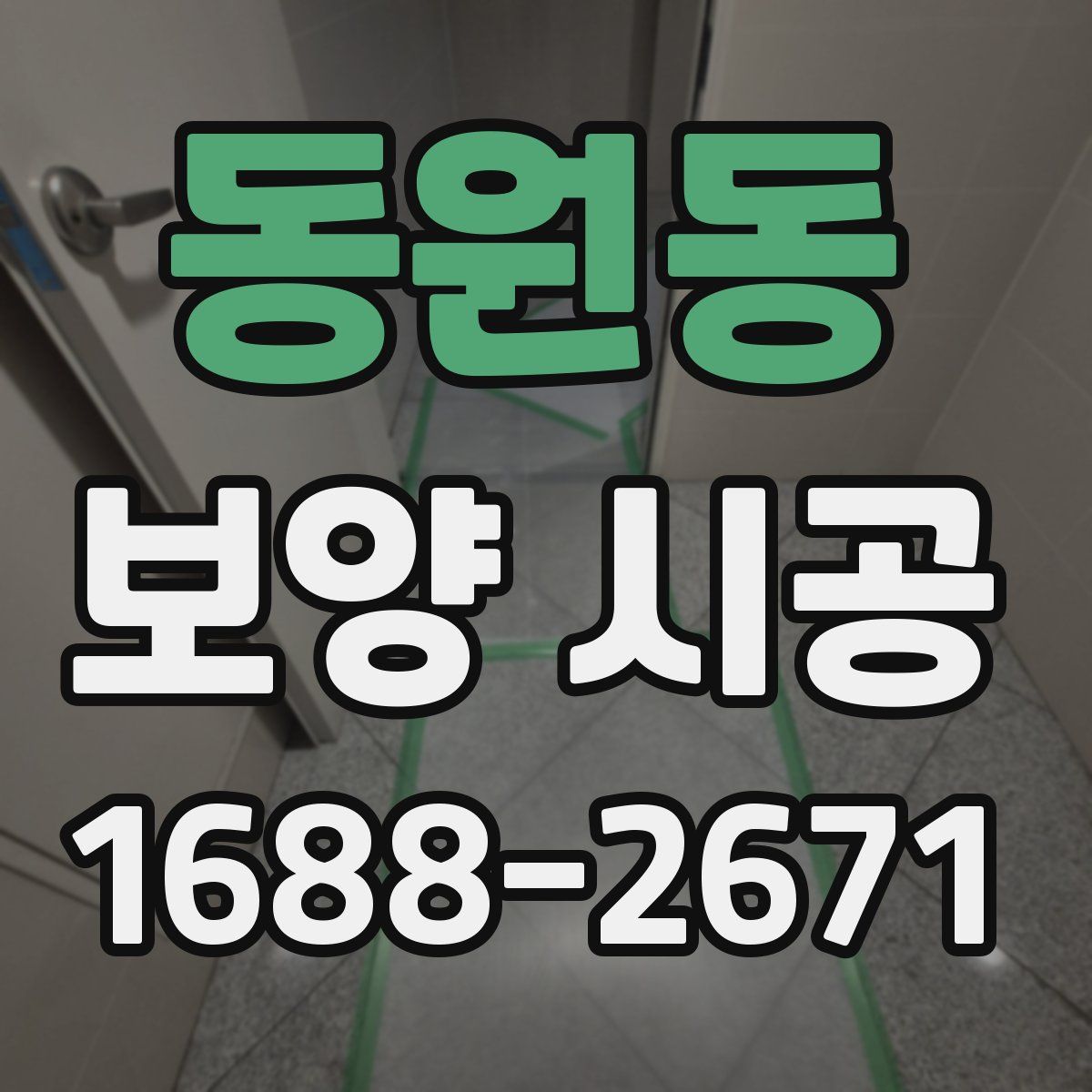 동원동 보양 시공
