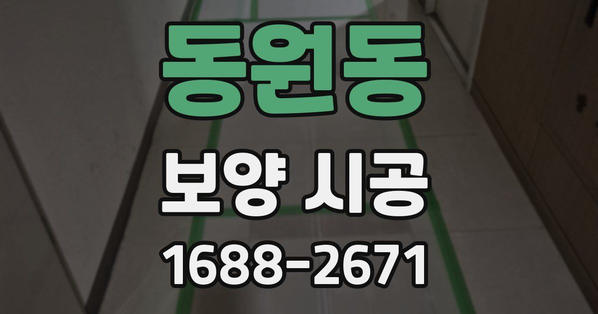 동원동 보양 시공