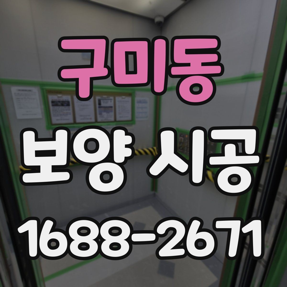 구미동 보양 시공 비용과 작업 범위를 함께 보는 법