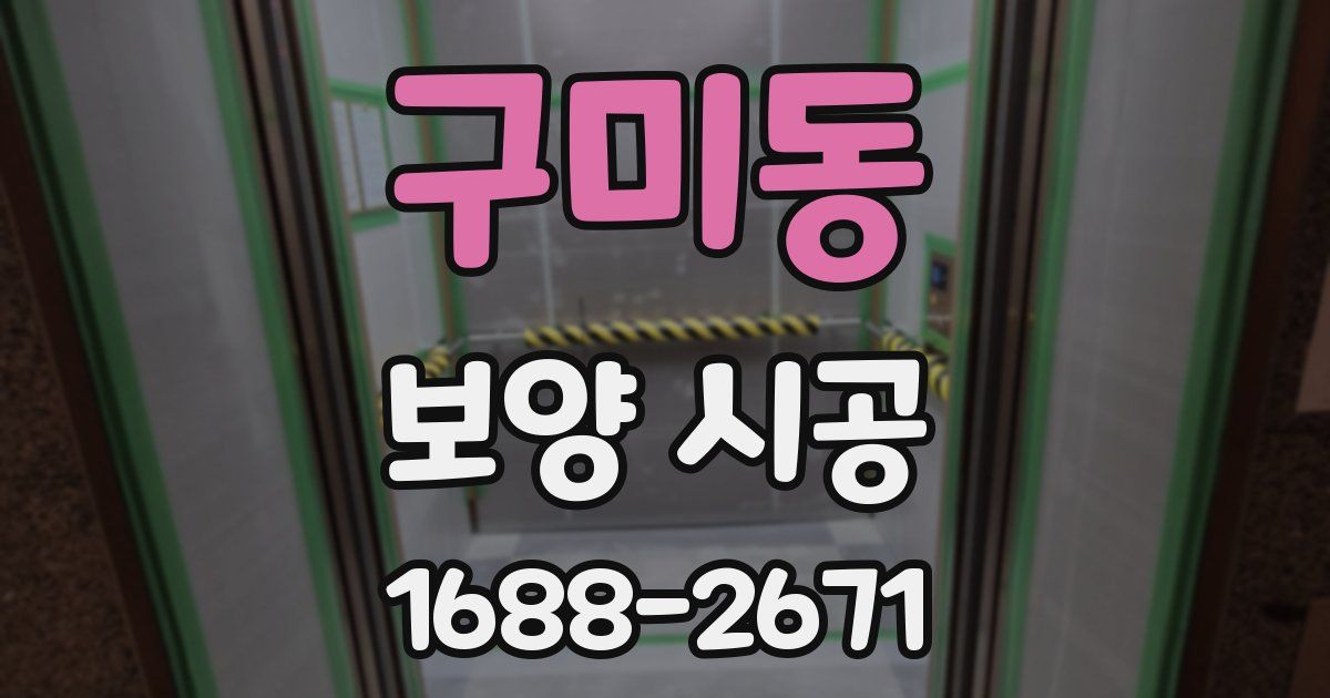 구미동 보양 시공