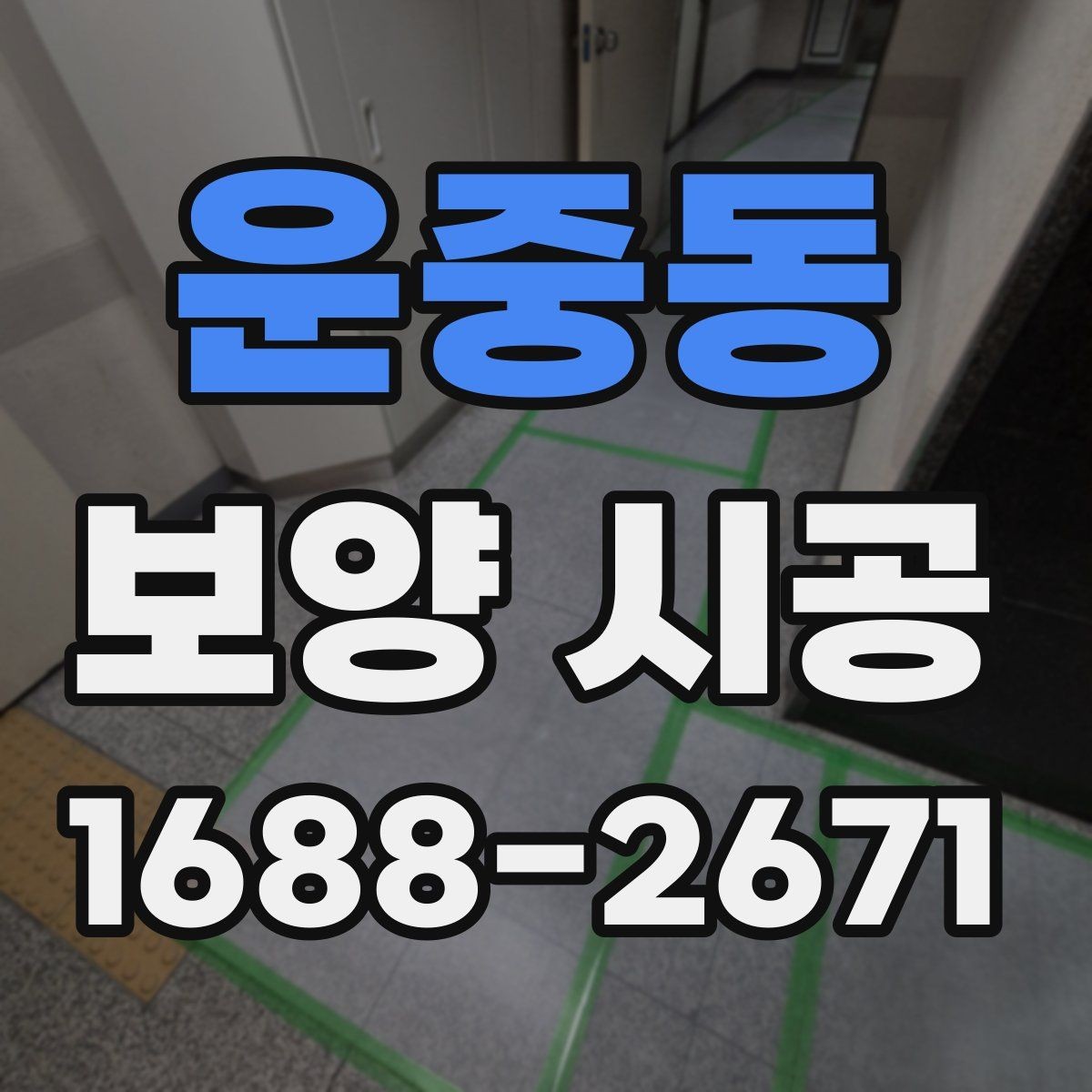 운중동 보양 시공 현장에 맞는 작업 방식 고르기