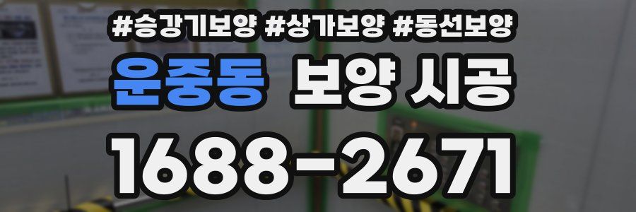 운중동 보양 시공