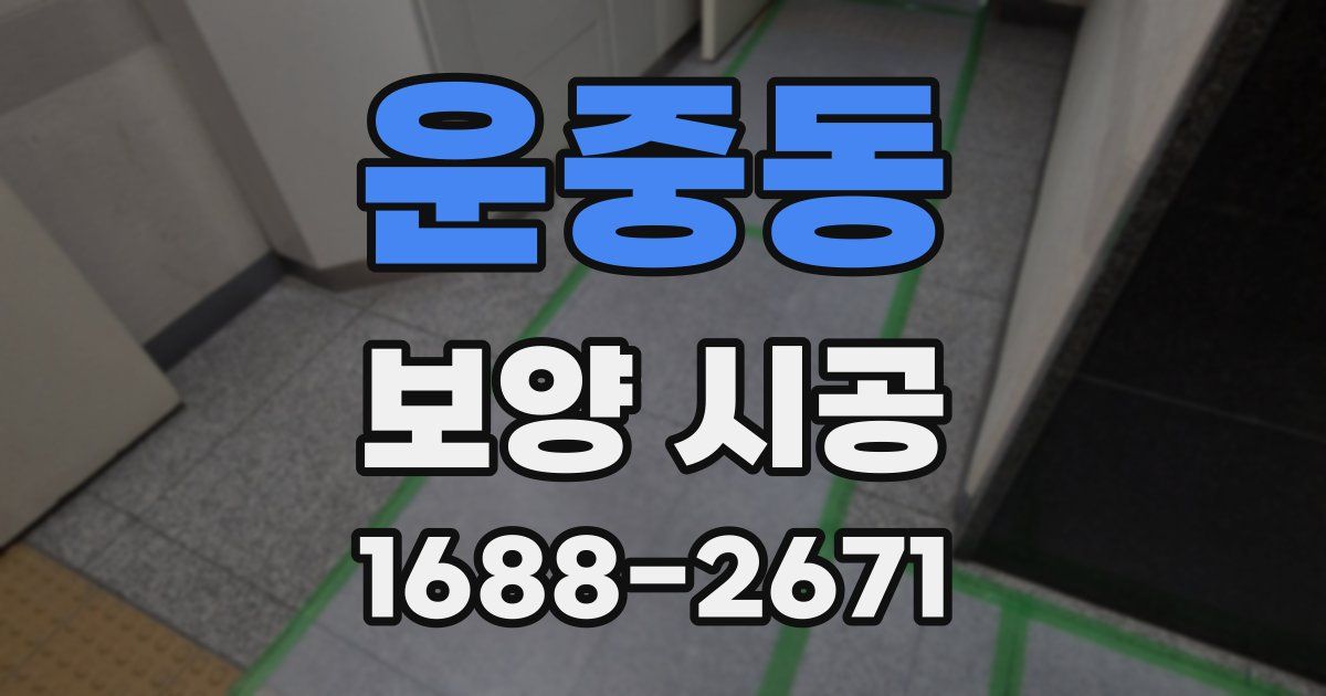 운중동 보양 시공