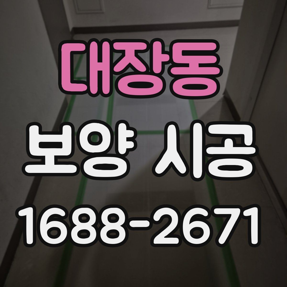 대장동 보양 시공 진행 시 소음과 분진 관리