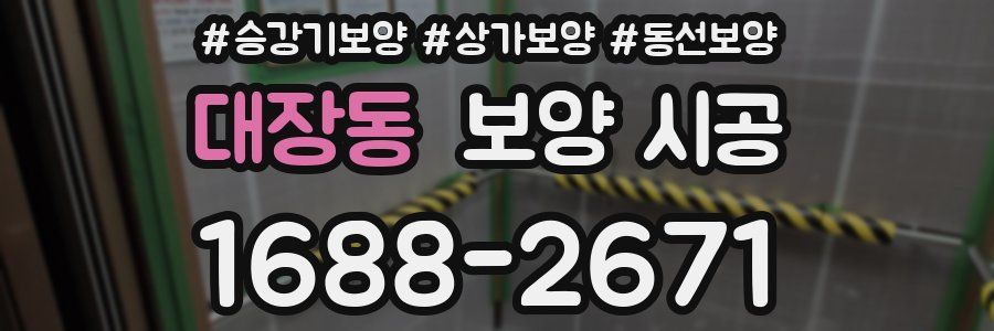 대장동 보양 시공