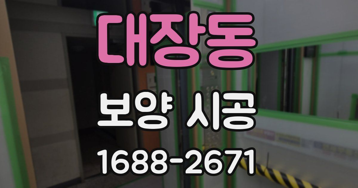 대장동 보양 시공