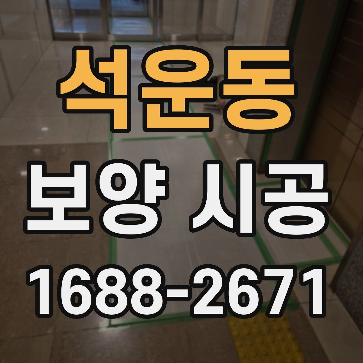 석운동 보양 시공 후 마감 상태를 확인하는 기준