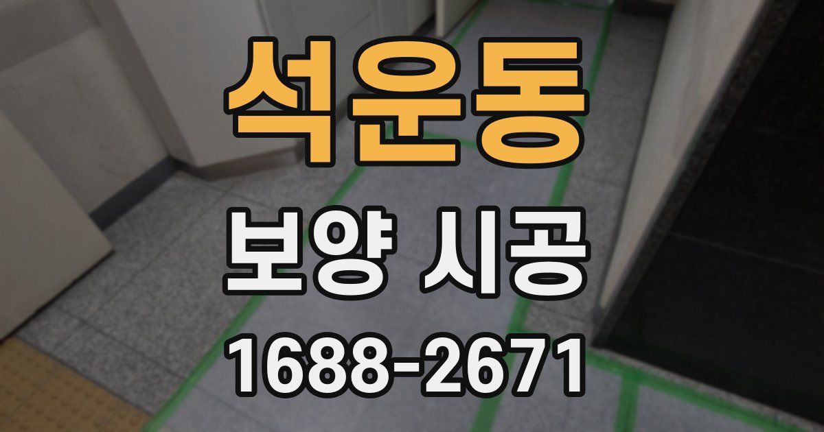 석운동 보양 시공