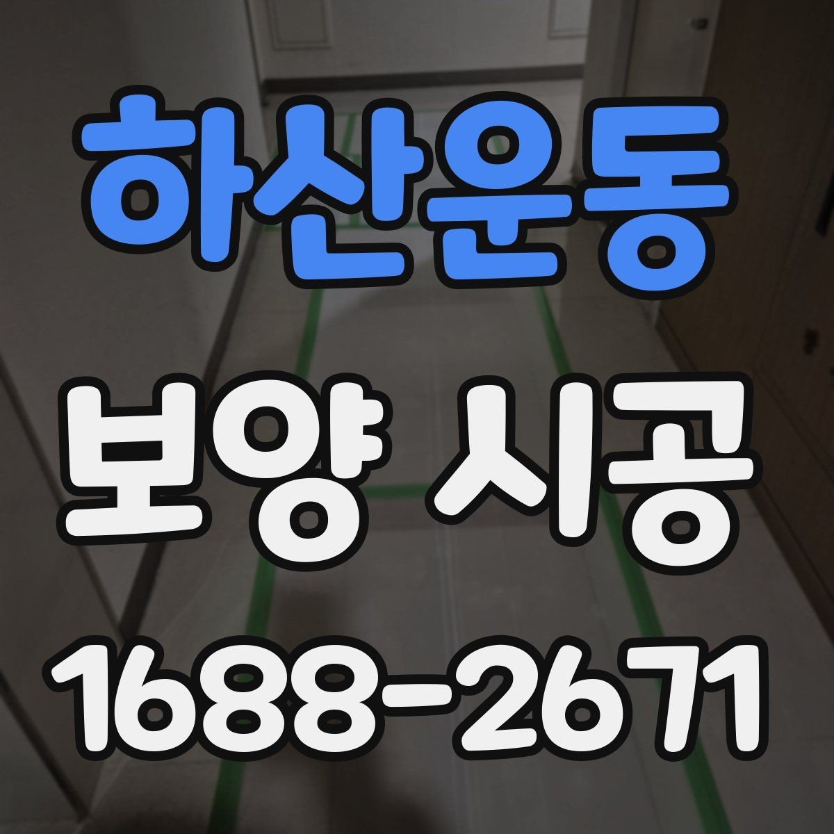 하산운동 보양 시공 품질을 높이는 협업 방식