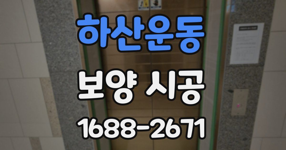 하산운동 보양 시공