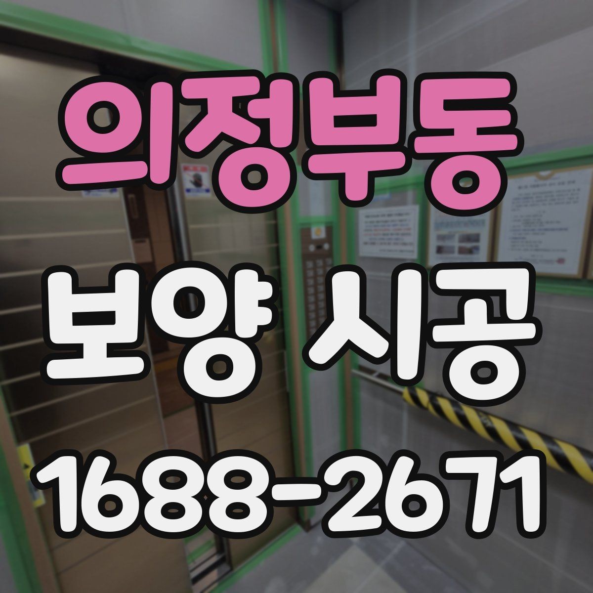 의정부동 보양 시공 작업 순서를 이해하는 법