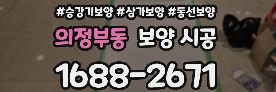 의정부동 보양 시공