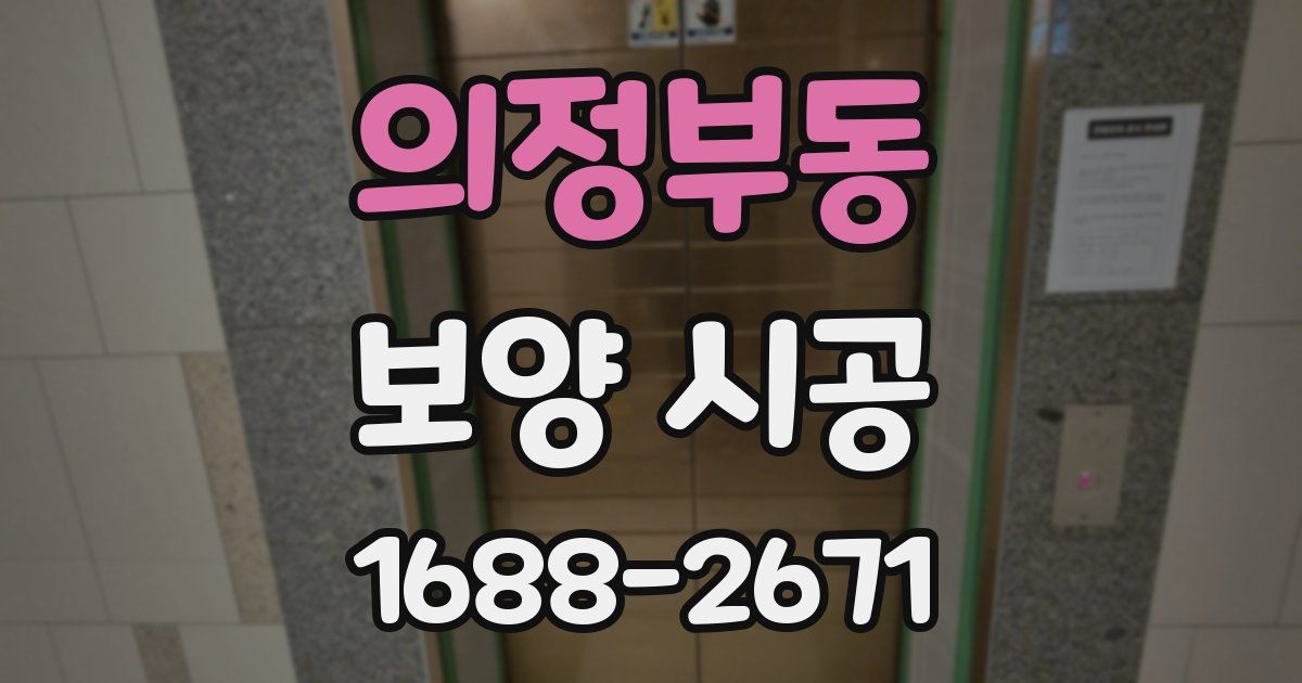 의정부동 보양 시공