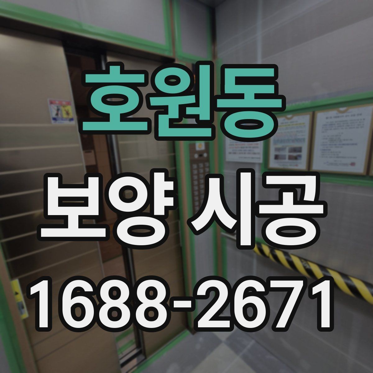 호원동 보양 시공 결과에 영향을 주는 주변 변수
