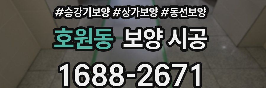 호원동 보양 시공