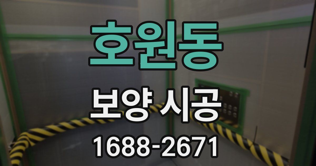 호원동 보양 시공