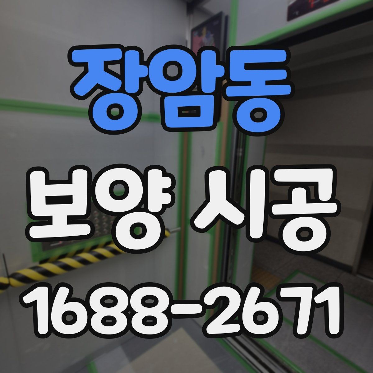 장암동 보양 시공 후 유지 관리를 쉽게 하는 방법
