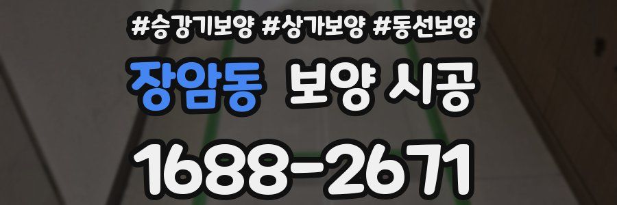 장암동 보양 시공