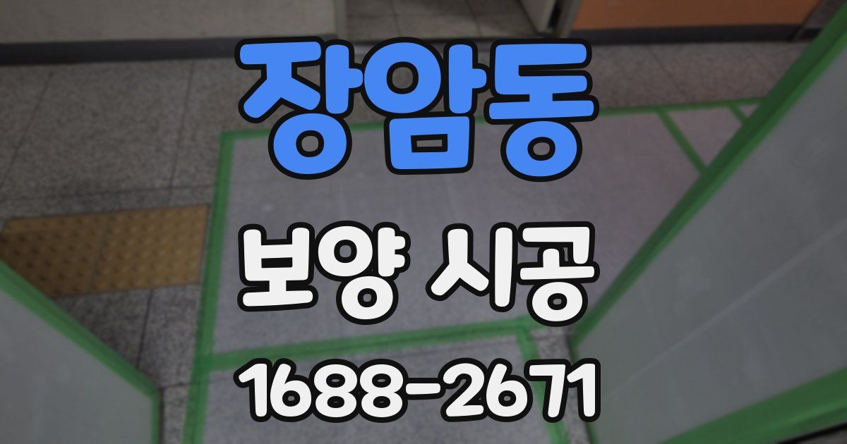 장암동 보양 시공