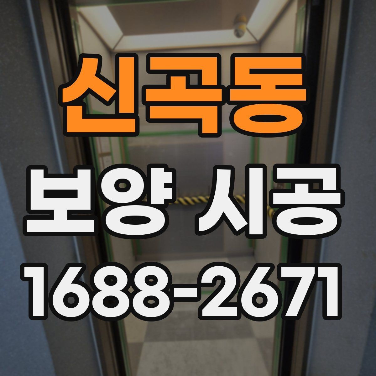 신곡동 보양 시공 후 손상 방지를 위한 관리법