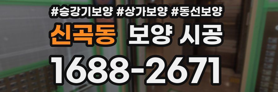 신곡동 보양 시공