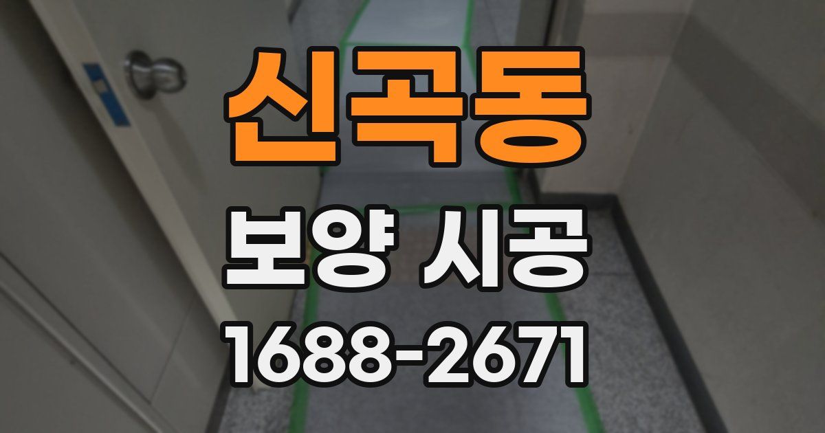 신곡동 보양 시공