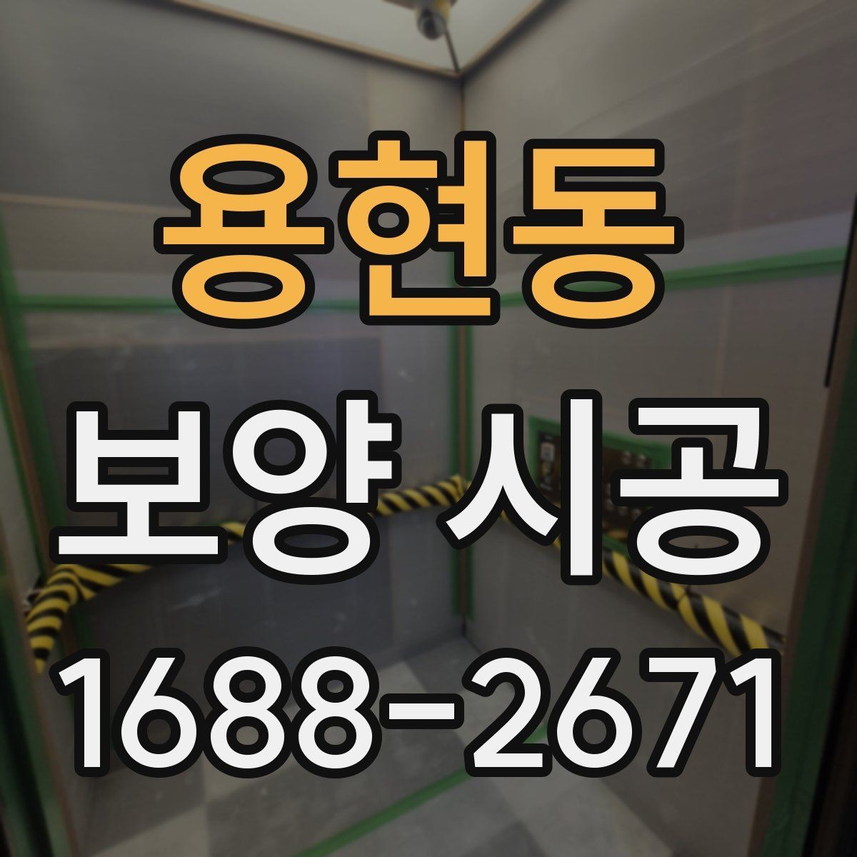 용현동 보양 시공 후 유지 관리를 쉽게 하는 방법