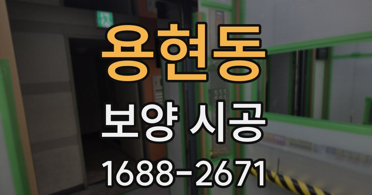 용현동 보양 시공