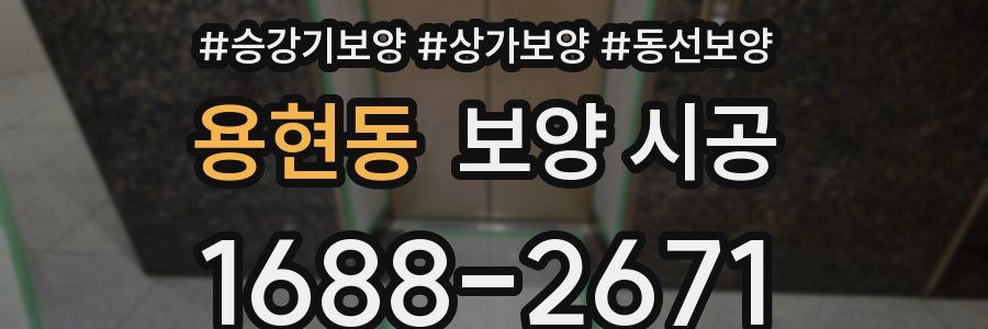 용현동 보양 시공