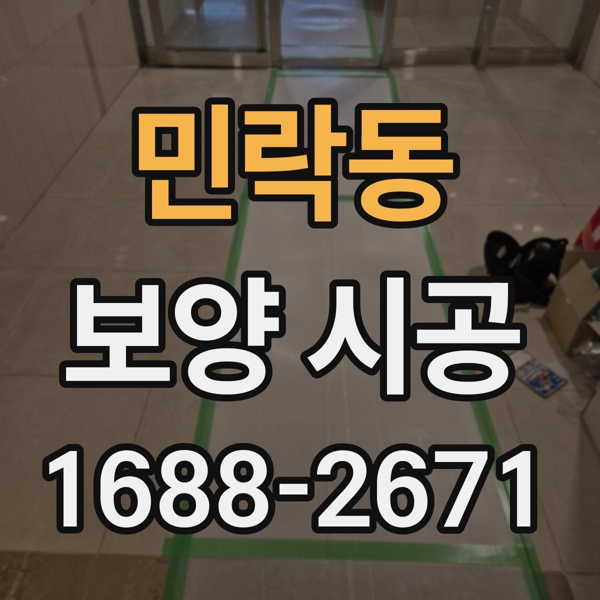 민락동 보양 시공 현장에서 자주 쓰는 방식