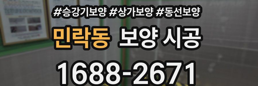 민락동 보양 시공